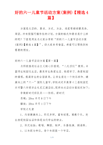 好的六一儿童节活动方案(案例)【精选4篇】