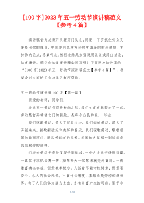 [100字]2023年五一劳动节演讲稿范文【参考4篇】