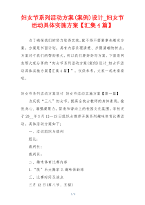 妇女节系列活动方案(案例)设计_妇女节活动具体实施方案【汇集4篇】