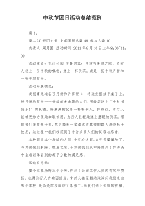 中秋节团日活动总结范例