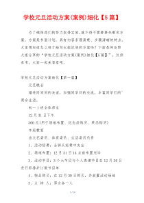 学校元旦活动方案(案例)细化【5篇】