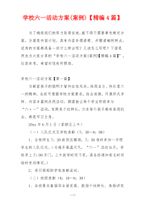 学校六一活动方案(案例)【精编4篇】