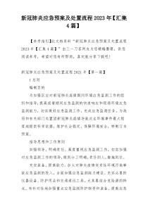新冠肺炎应急预案及处置流程2023年【汇集4篇】