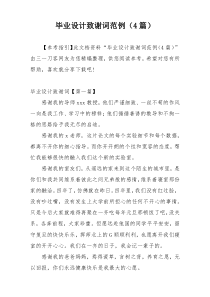 毕业设计致谢词范例（4篇）