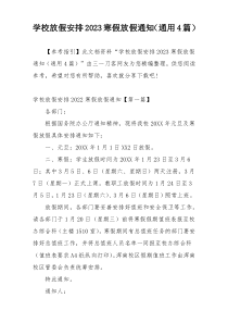 学校放假安排2023寒假放假通知（通用4篇）