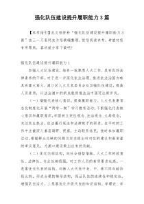 强化队伍建设提升履职能力3篇