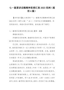 七一重要讲话稿精神思想汇报2023范例（通用4篇）