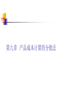 山经—成本会计—第9章 分批法