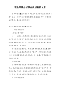 职业环境分析职业规划最新4篇