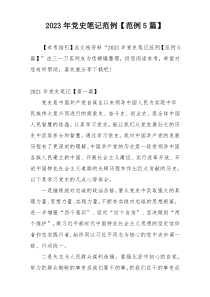 2023年党史笔记范例【范例5篇】
