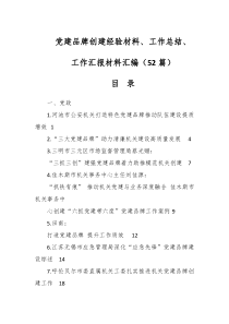 党建品牌创建经验材料、工作总结（52篇）