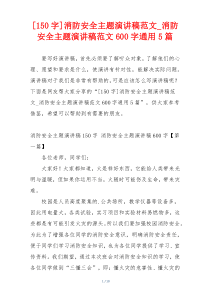 [150字]消防安全主题演讲稿范文_消防安全主题演讲稿范文600字通用5篇