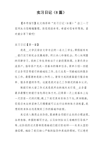 实习日记（8篇）