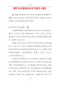 煤矿安全事故的反思【通用4篇】