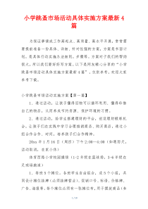 小学跳蚤市场活动具体实施方案最新4篇