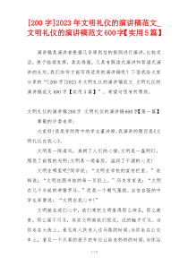 [200字]2023年文明礼仪的演讲稿范文_文明礼仪的演讲稿范文600字【实用5篇】