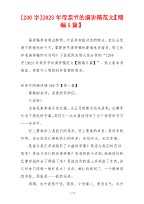 [200字]2023年母亲节的演讲稿范文【精编5篇】