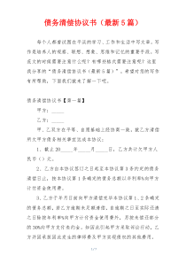 债务清偿协议书（最新5篇）