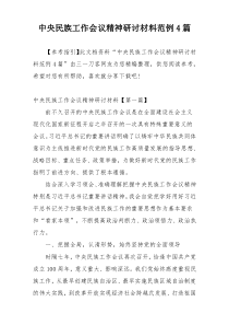 中央民族工作会议精神研讨材料范例4篇