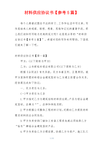 材料供应协议书【参考5篇】