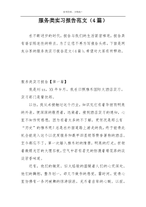 服务类实习报告范文（4篇）