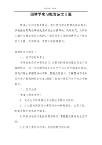 园林学实习报告范文5篇