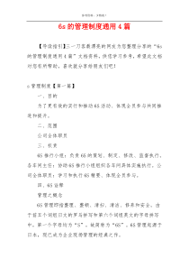 6s的管理制度通用4篇