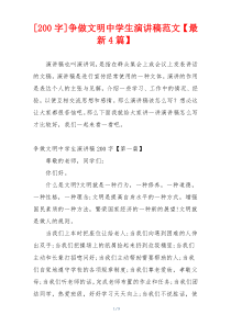 [200字]争做文明中学生演讲稿范文【最新4篇】