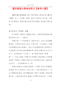 童年阅读心得体会范文【参考4篇】