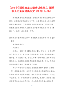 [200字]团结就是力量演讲稿范文_团结就是力量演讲稿范文500字（4篇）