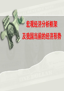 宏观经济分析框架及我国当前的经济形势(XXXX-11)
