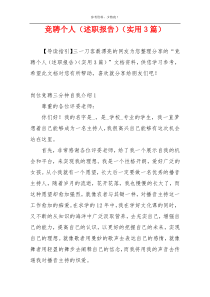 竞聘个人（述职报告）（实用3篇）
