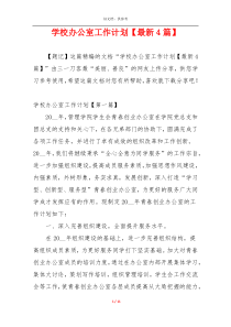 学校办公室工作计划【最新4篇】