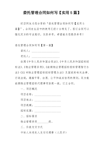 委托管理合同如何写【实用5篇】