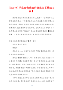 [200字]学生会竞选演讲稿范文【精选5篇】