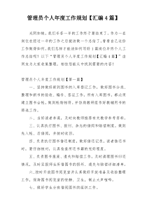 管理员个人年度工作规划【汇编4篇】