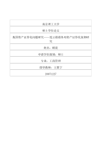 我国资产证券化问题研究——连云港港务局资产证券化案
