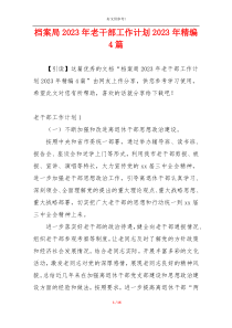 档案局2023年老干部工作计划2023年精编4篇