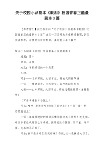 关于校园小品剧本《眼泪》校园青春正能量剧本3篇
