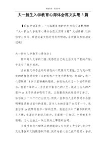 大一新生入学教育心得体会范文实用3篇