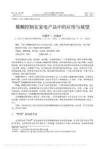 模糊控制在家电产品中的应用与展望