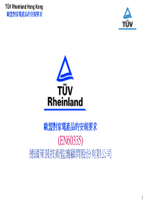 欧盟对家电产品的安规要求