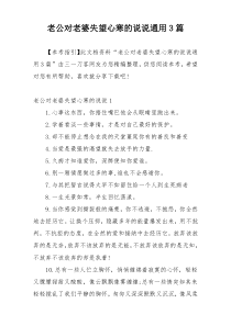老公对老婆失望心寒的说说通用3篇