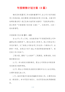 年度销售计划方案（8篇）