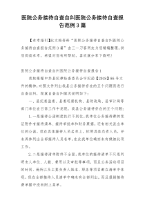 医院公务接待自查自纠医院公务接待自查报告范例3篇