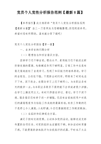 党员个人党性分析报告范例【最新8篇】