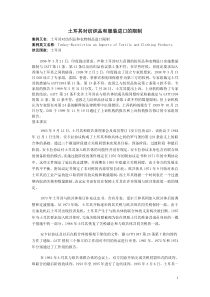 土耳其对纺织品和服装进口的限制(数量限制)
