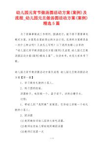 幼儿园元宵节做汤圆活动方案(案例)及流程_幼儿园元旦做汤圆活动方案(案例)精选5篇