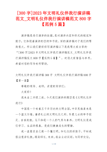 [300字]2023年文明礼仪伴我行演讲稿范文_文明礼仪伴我行演讲稿范文800字【范例5篇】