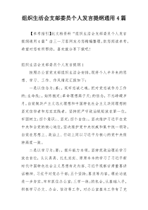组织生活会支部委员个人发言提纲通用4篇